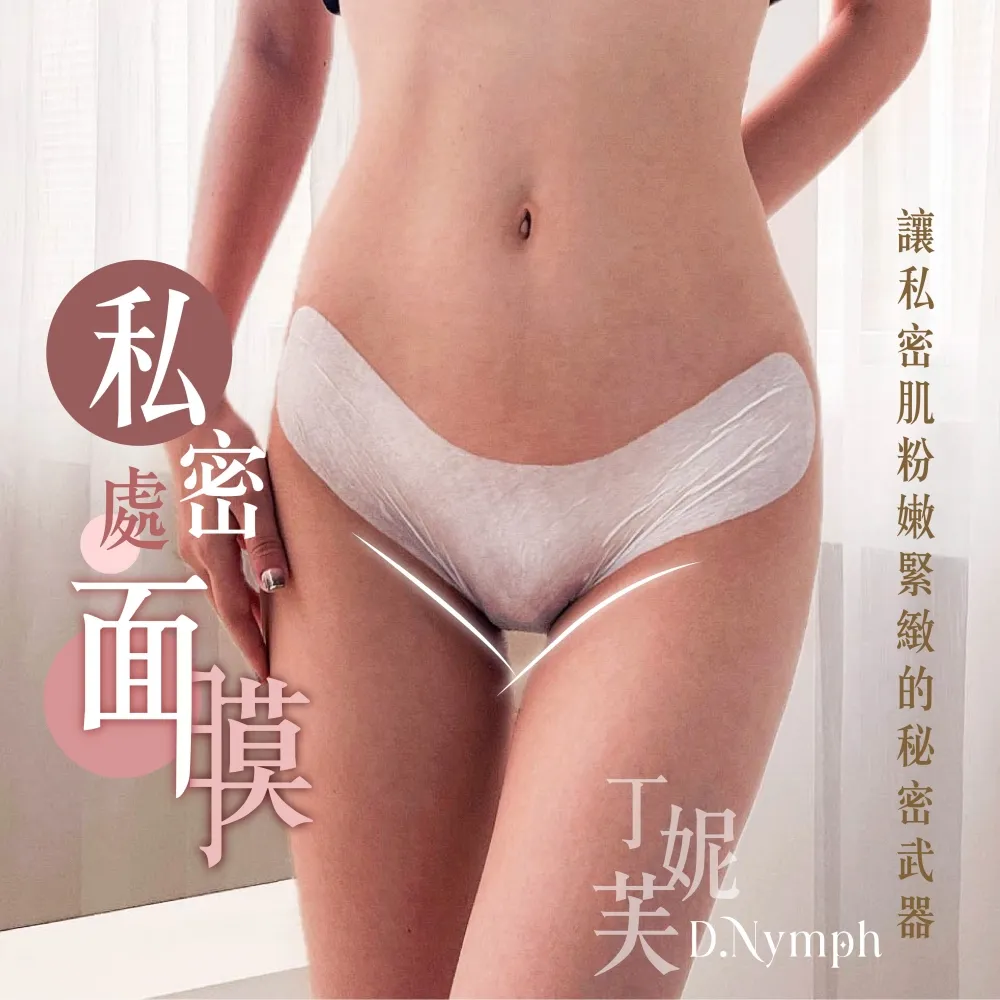 【D.Nymph 丁妮芙】12入 煥白水嫩私密處面膜45ml 台灣製(私密處保養 私密處嫩白 除毛 私密處保濕)