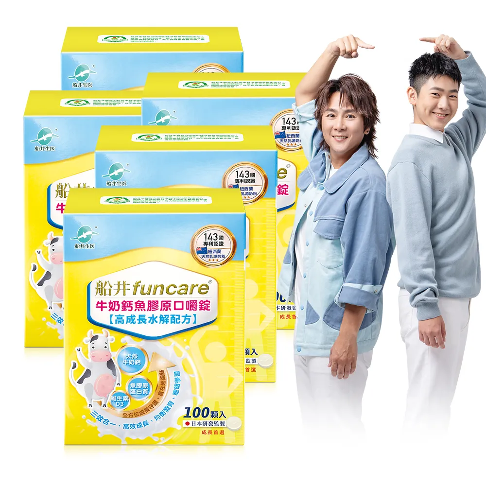 【funcare 船井生醫】牛奶鈣魚膠原口嚼錠100顆/盒X5_共500顆(成長高效配方)