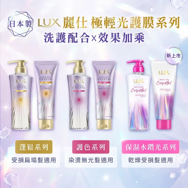 【LUX 麗仕】日本製極輕光護膜洗髮精450ml/髮膜180ml任選3入(頭髮雨衣 護色聚光/蓬鬆修護)