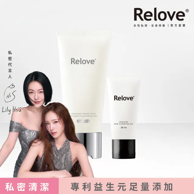 【Relove 官方直營】胺基酸私密潔淨凝露120ml+30ml(獨家德國進口益生元胺基酸 不含SLS SLES 嫩洗肌膚)