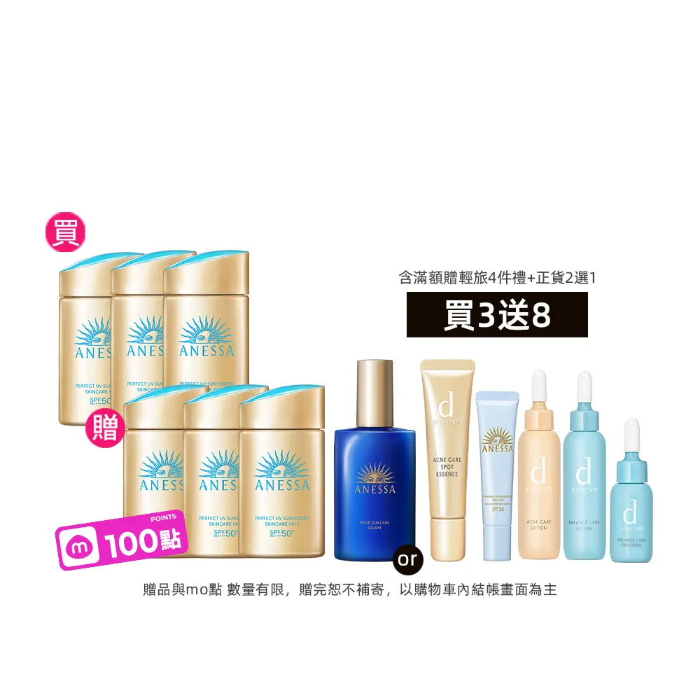 【ANESSA 安耐曬】明星防曬6入分享組(買3送3正貨_金鑽/敏感肌 規格任選)