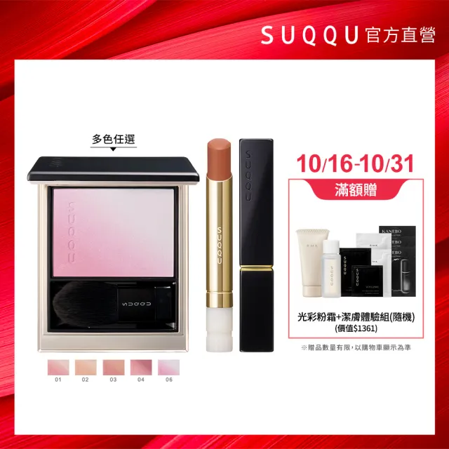 【SUQQU】晶采柔艷頰彩 6.4g (多色任選_加贈絲絨唇膏組)