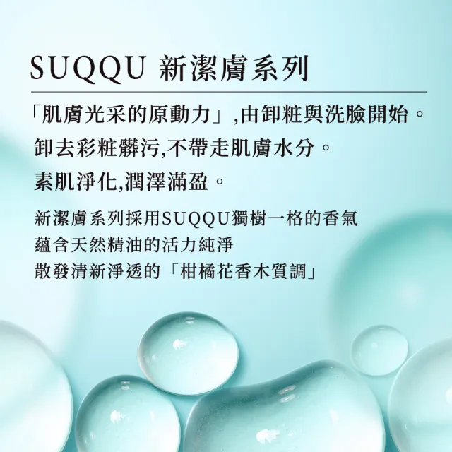 【SUQQU】柔肌透亮潔膚油 150mL(加贈面膜菁華組_卸妝油)