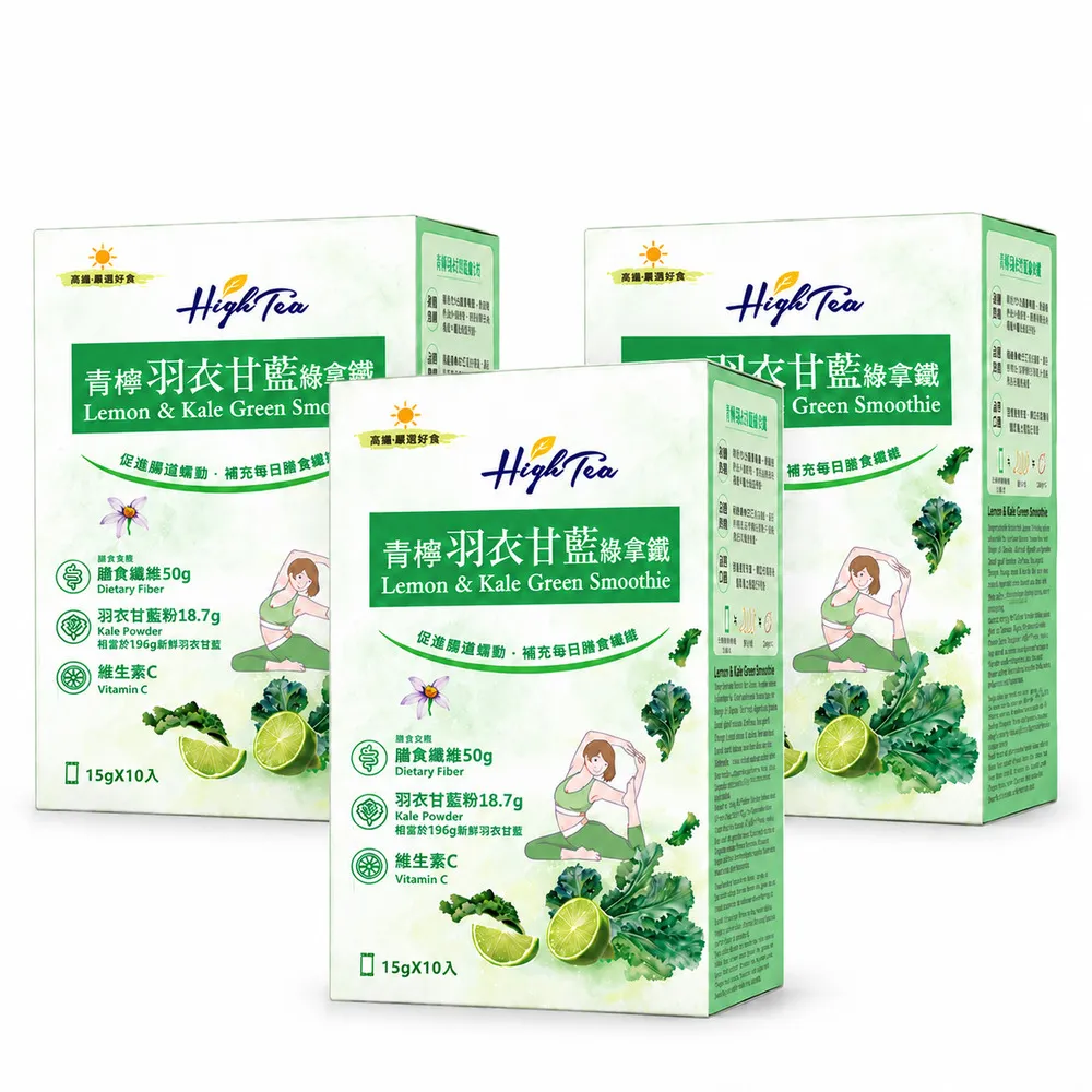 【High Tea 伂橙】青檸羽衣甘藍綠拿鐵粉15gx10入x3盒(機能粉、蔬菜營養、膳食纖維、獨立包裝)