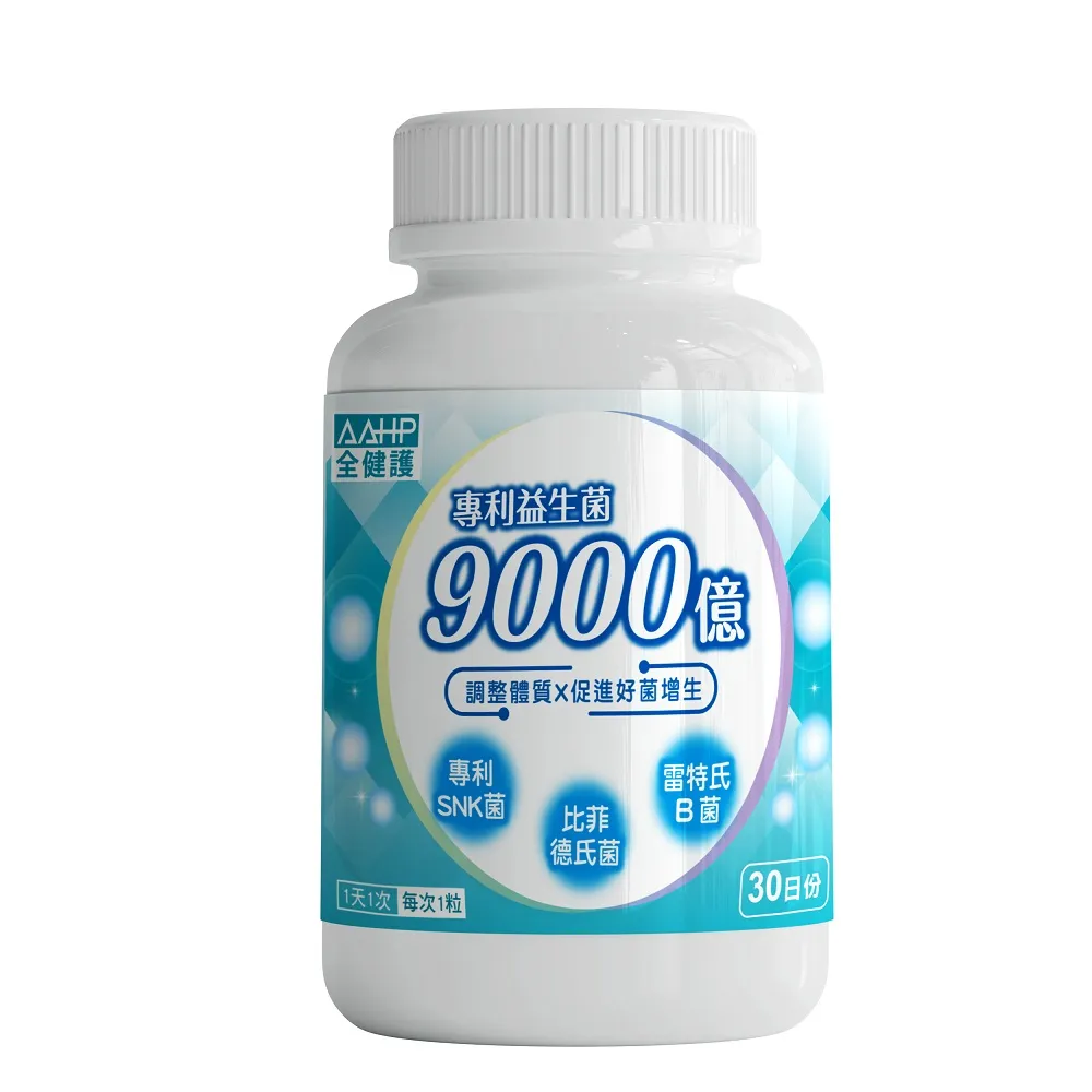 【AAHP 全健護】9000億專利益生菌膠囊30粒/瓶(SNK乳酸菌+比菲德氏龍根菌+雷特氏B菌 調整體質)