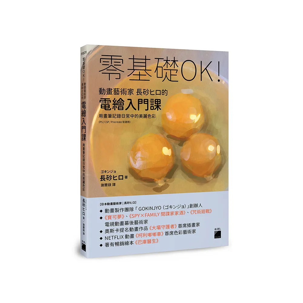 零基礎OK！動畫藝術家長砂??的電繪入門課 : 用畫筆記錄日常中的美麗色彩（PS∕CSP∕Procreate 皆適用）