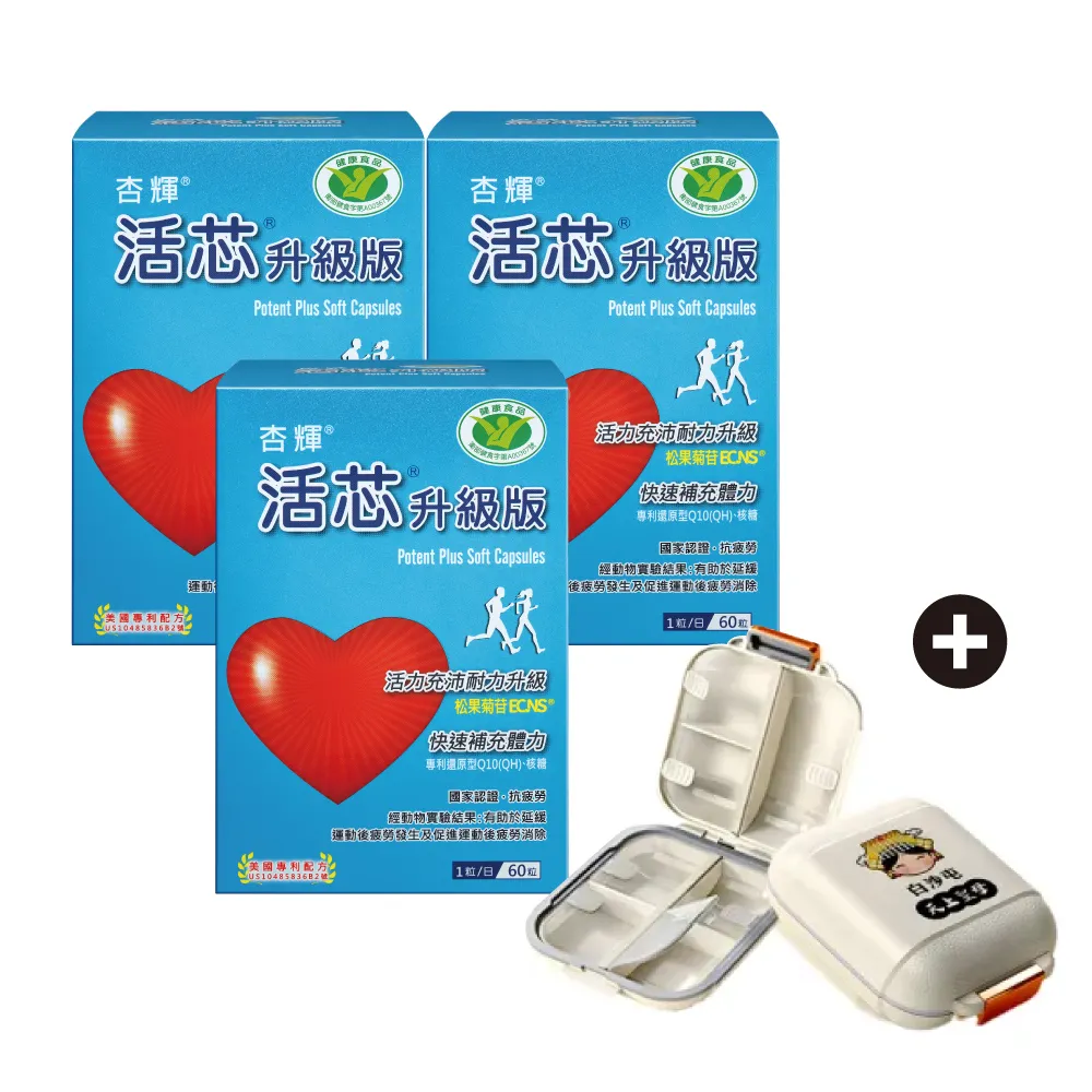  momo保健補給組【杏輝醫藥】活芯升級版軟膠囊 3入+白沙屯外出隨身藥盒