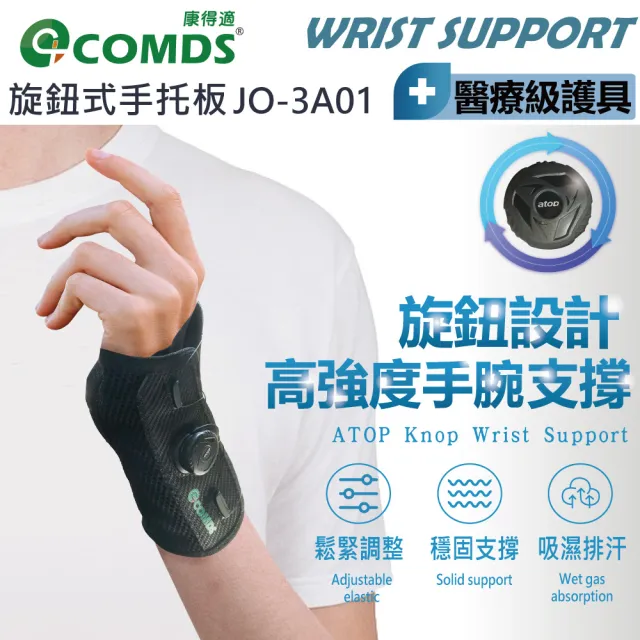 【COMDS 康得適】旋鈕式手托板 1只入(JO-3A01 手腕固定板 專利旋鈕手托板 護手腕)