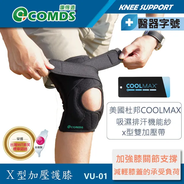 【COMDS 康得適】X型加壓護膝 M/L/XL 1只入(髕骨護膝 護膝 登山護膝 醫療護膝)