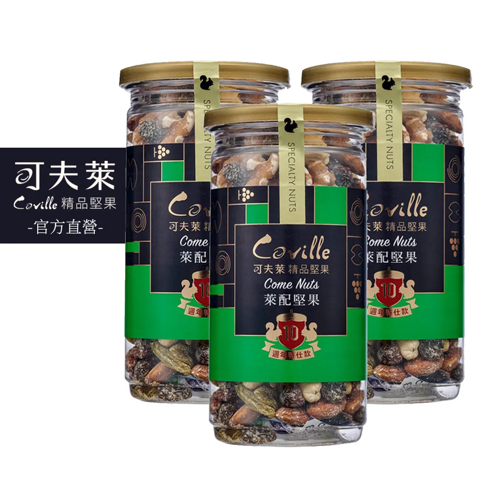 【Coville 可夫萊】萊配堅果190g 3入組︱十周年特仕款堅果果乾 杏仁 葡萄乾 青堤子 蔓越莓 核桃 腰果