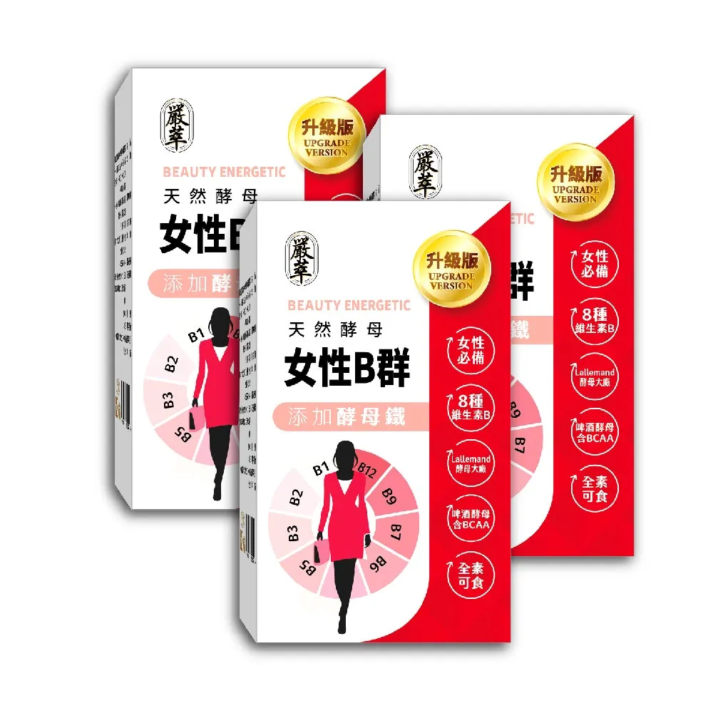 【嚴萃】天然酵母女性B群-8種維生素B+鐵+BCAA-3入組/共90粒(升級添加酵母鐵．全素可食)