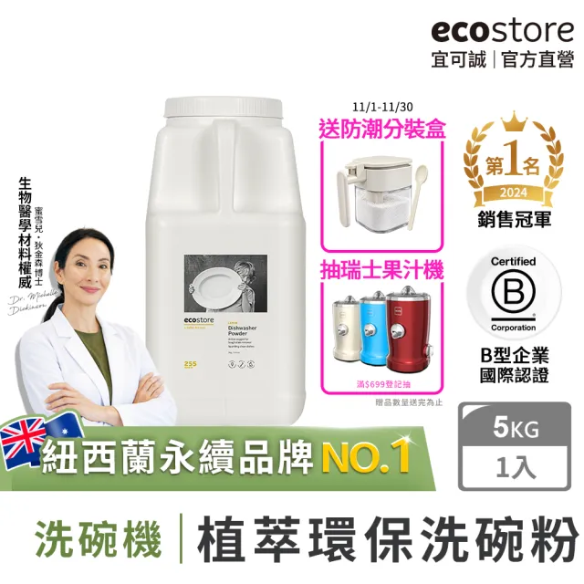 【ecostore 宜可誠】雙11限定★洗碗機專用洗碗粉-經典檸檬5kg(奶瓶機/寶寶家庭/全機型適用/紐西蘭永續品牌)