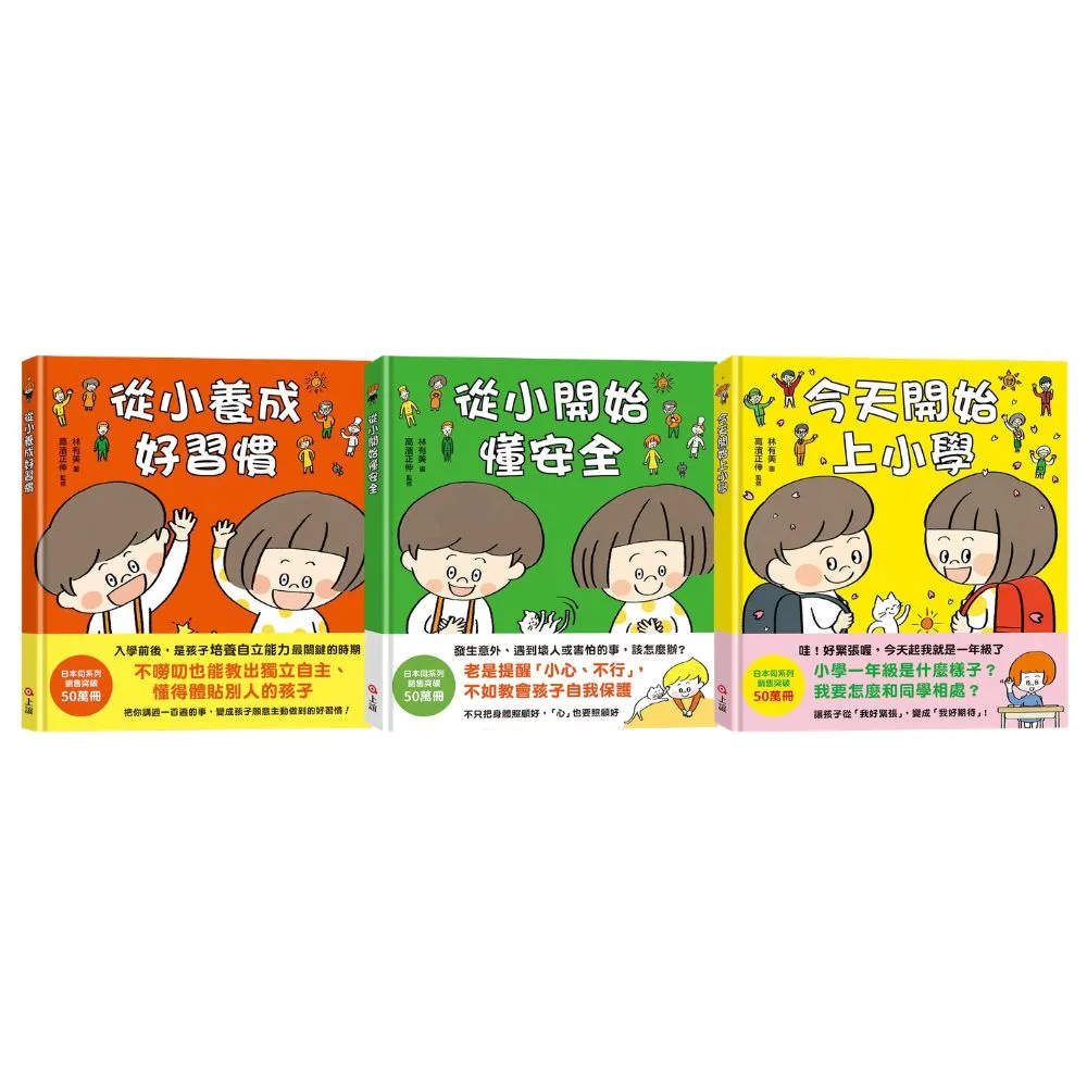 安全日常好習慣套書:從小養成好習慣+從小開始懂安全+今天開始上小學