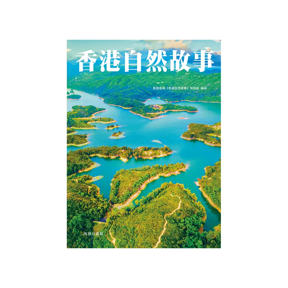 香港自然故事