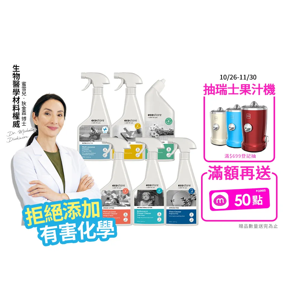 【ecostore 宜可誠】居家環保清潔劑/噴劑-任選3入(浴廁玻璃清潔/多用途/廚房清潔/馬桶清潔)