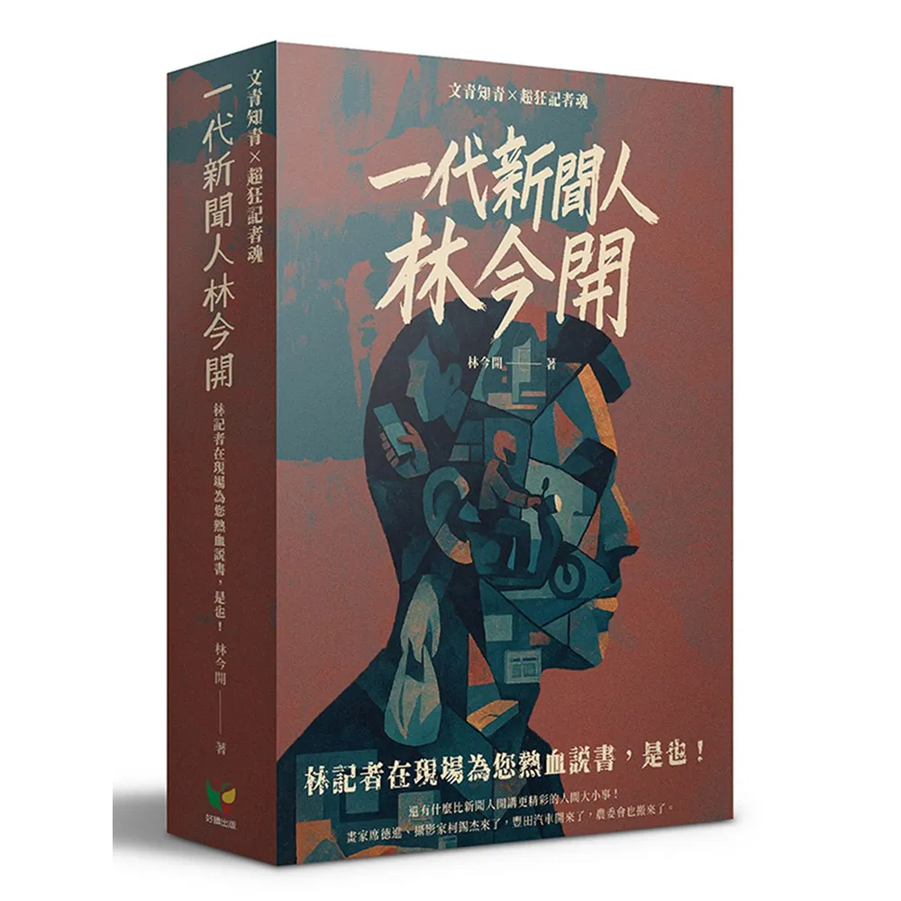 林今開套書（連臺好戲+狂人百相）【盒裝版】