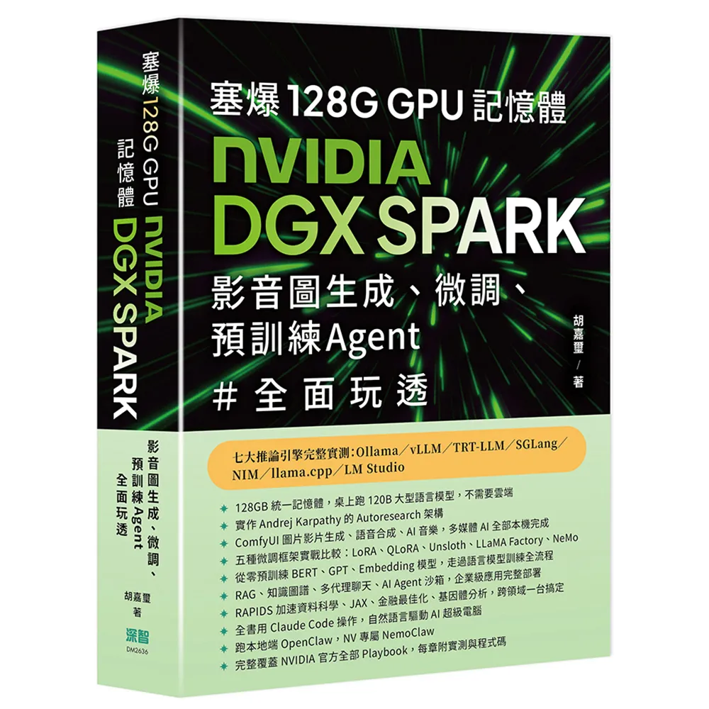 塞爆 128G GPU 記憶體 Nvidia DGX Spark 影音圖生成、微調、預訓練 Agent 全面玩透