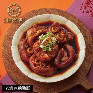 【錦霞樓】年菜3件組/紅蟳干貝米糕+經典海鮮羹+老滷冰糖豬腳(年菜/賞星鮮嚴選)