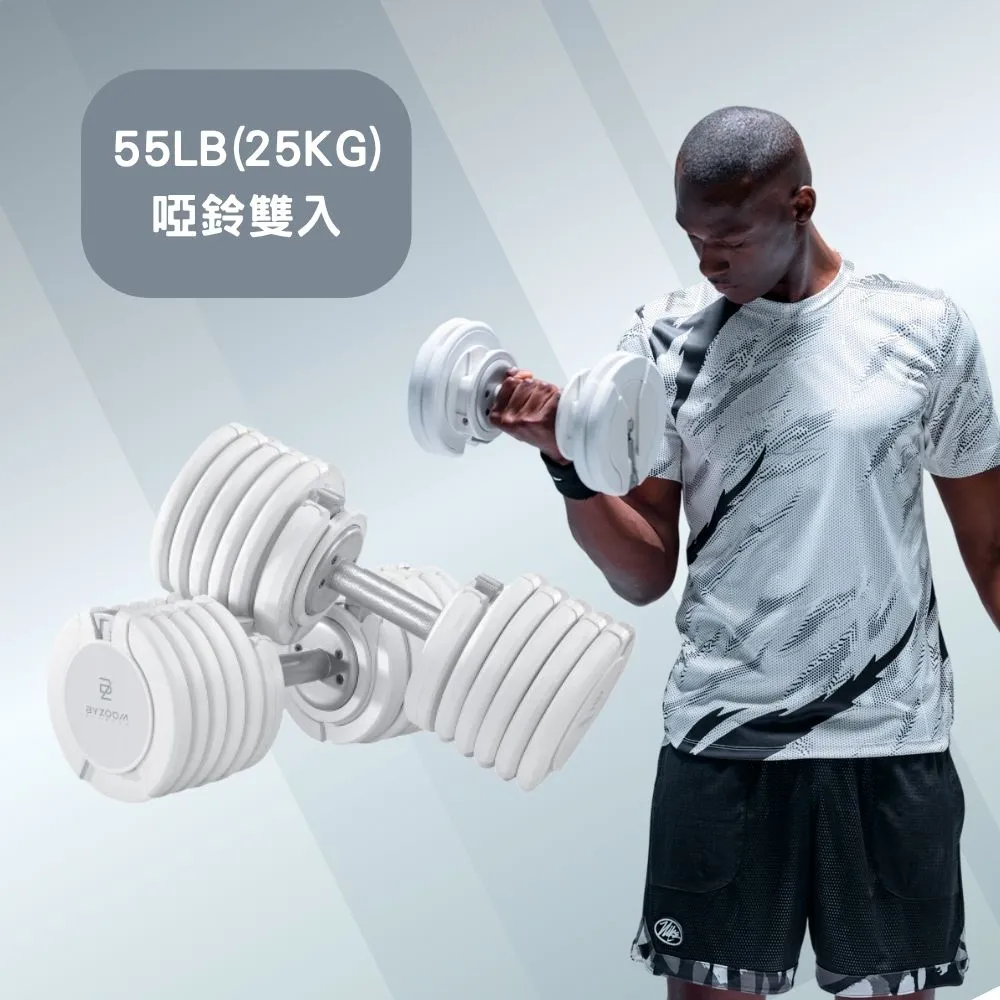 【BYZOOM FITNESS】Pure Series 55lb/約25kg 15段重量可調式啞鈴 白/黑二色 雙入(BZ-QCD-55LB)