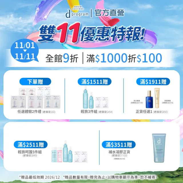 【d program 敏感話題】極效乳舒敏組（舒敏精萃+乳）(敏感肌/敏弱肌)
