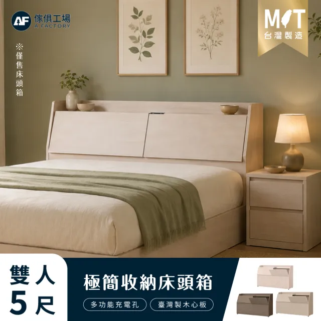 【A FACTORY 傢俱工場】吉米 MIT木心板 插座收納床頭箱-雙人5尺