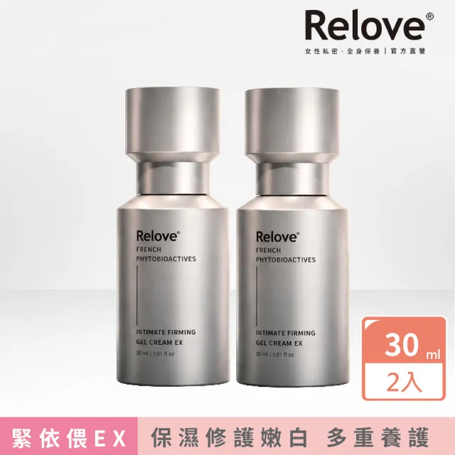【Relove】緊依偎-私密緊緻水凝乳30ml EX升級版2件組(私密保養 菌叢平衡、保濕、緊緻、修護)