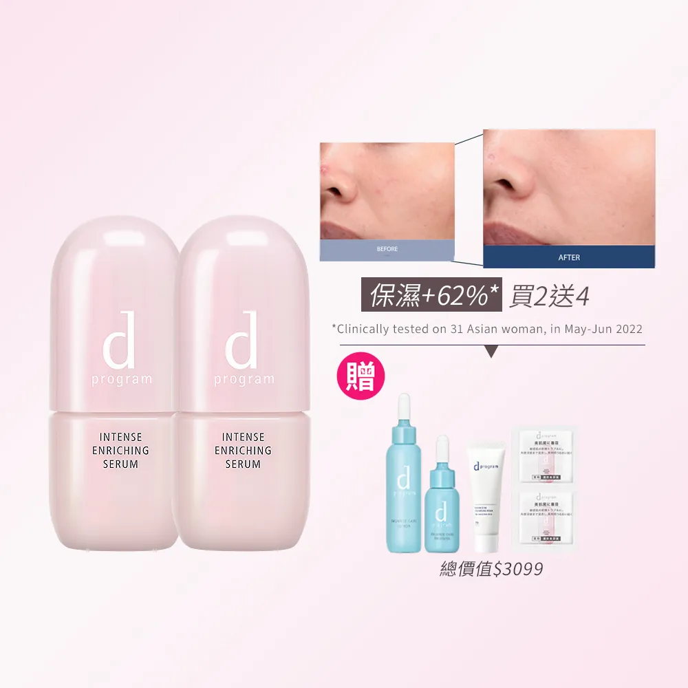 【d program 敏感話題】保濕急救精華雙入組(精華45mlx2入/小粉瓶/修護/敏弱肌/敏感肌)