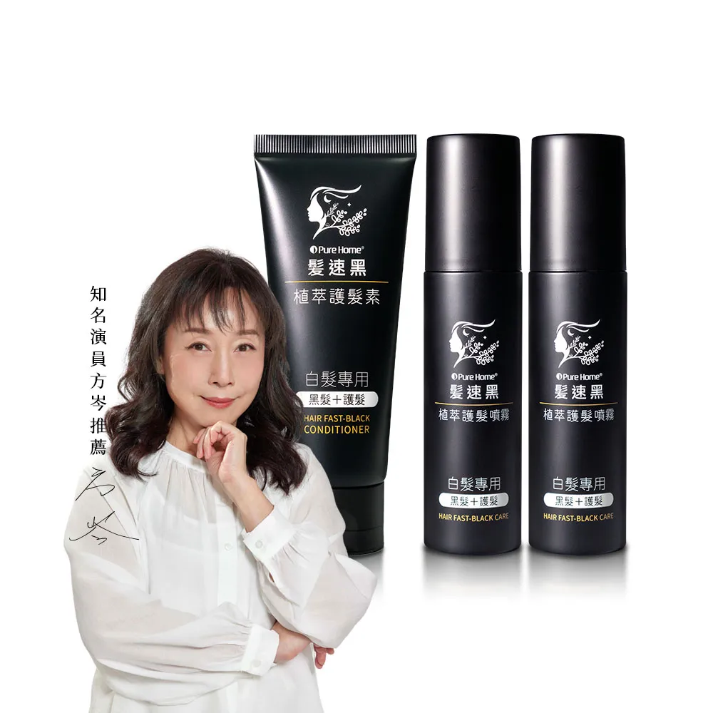 【PureHome】髮速黑進化修護透黑組(護髮素+噴霧2入)遮白髮 黑髮素 白髮染 白髮補色 非化學染髮劑  