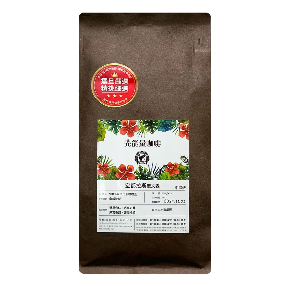 【AURORA 震旦】光能量咖啡豆 雨林系列 宏都拉斯 聖文森(1磅 中深焙HX-TB-06)