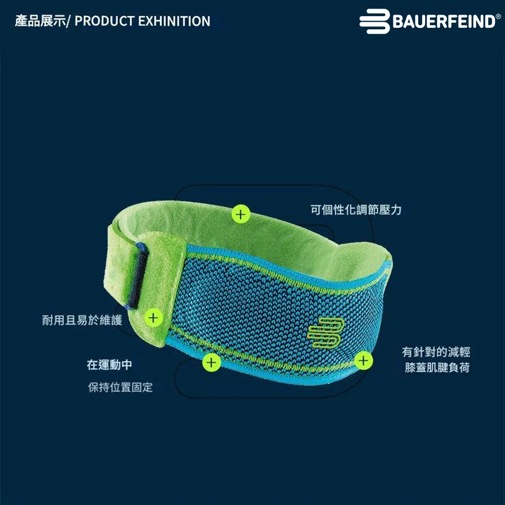 【BAUERFEIND】Bauerfeind 保爾芬德 專業運動髕骨帶