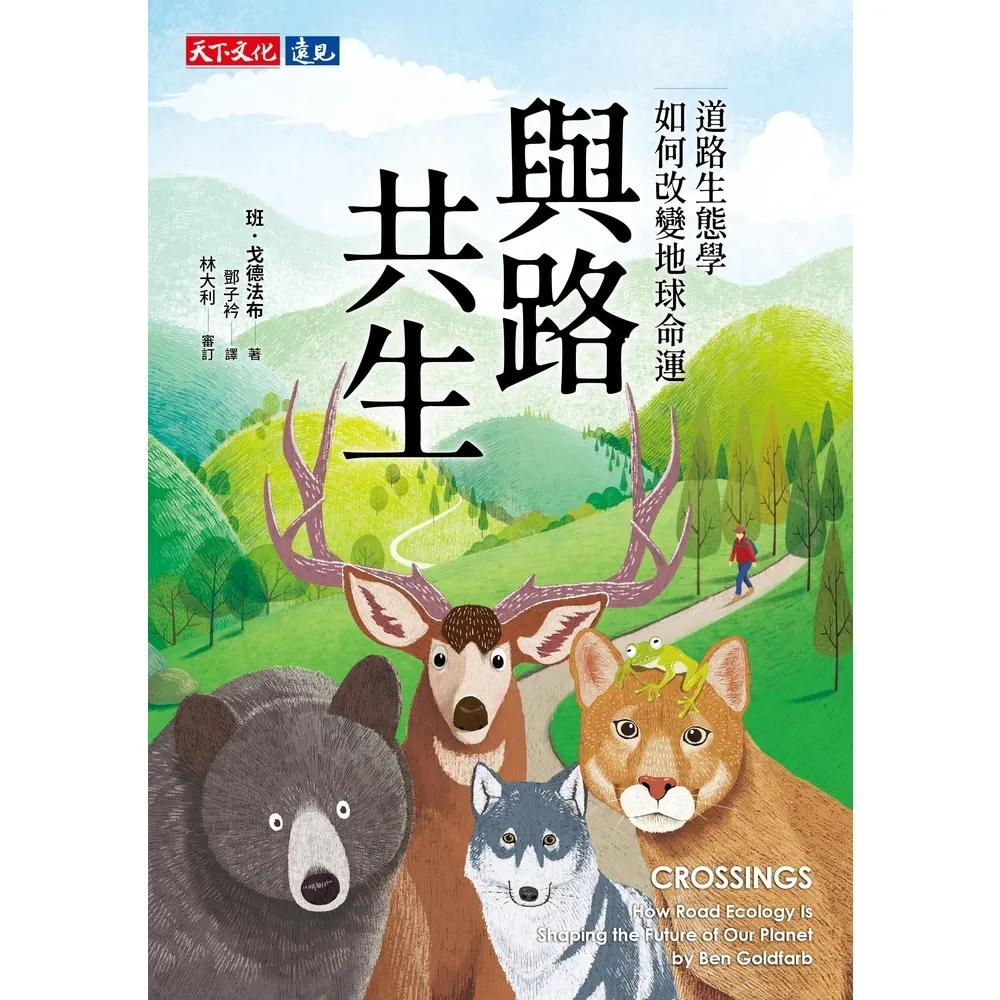 【momoBOOK】與路共生：道路生態學如何改變地球命運(電子書)