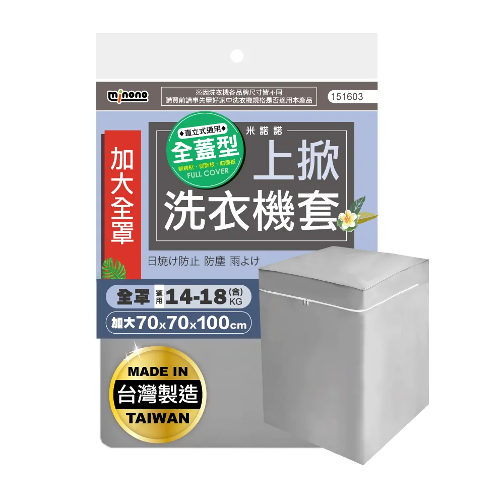 【MINONO 米諾諾】全蓋型加大上掀全罩洗衣機套(掀蓋式 直立式 防曬 防塵套 防塵罩)
