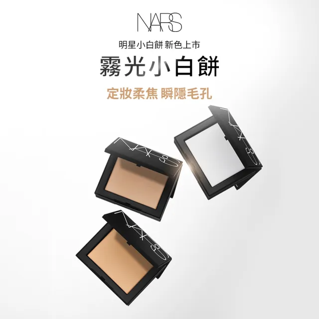 【NARS】官方直營 小白餅閨蜜分享組(裸光蜜粉餅/定妝蜜粉/雙11限定)