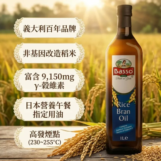 【BASSO 巴碩】原裝進口 純天然玄米油 1公升 x4入(適合高溫調理 最佳不飽和脂肪比例)