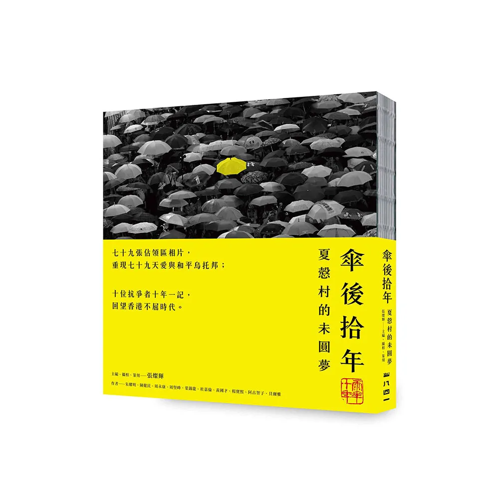 傘後拾年：夏慤村的未圓夢