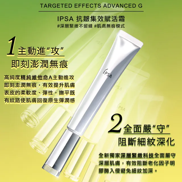 【IPSA 茵芙莎】官方直營 極致賦活抗皺組 小銀針(抗皺集效賦活霜23g)