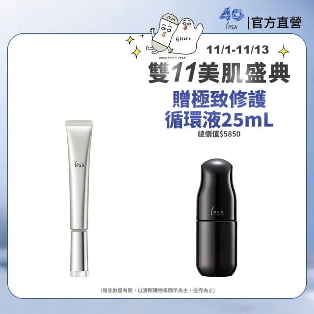 【IPSA 茵芙莎】官方直營 極致賦活抗皺組 小銀針(抗皺集效賦活霜23g)