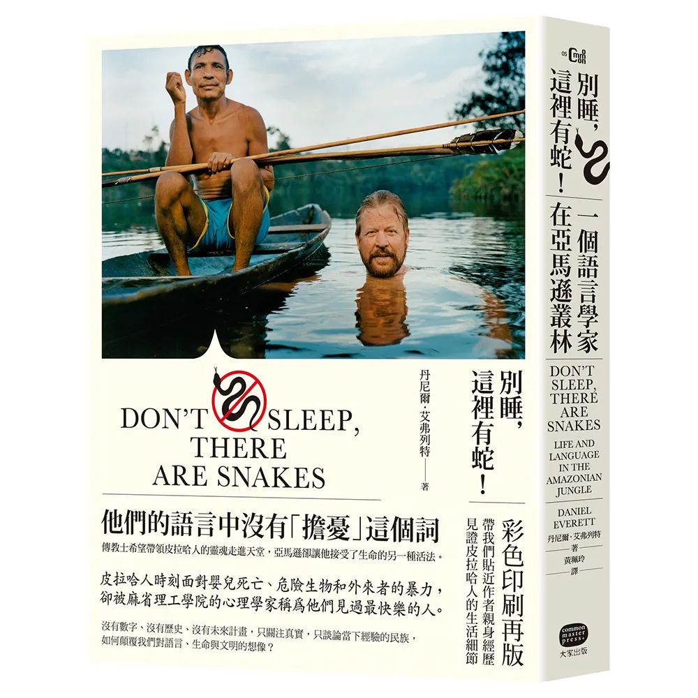 別睡 這裡有蛇！一個語言學家在亞馬遜叢林（彩圖版）