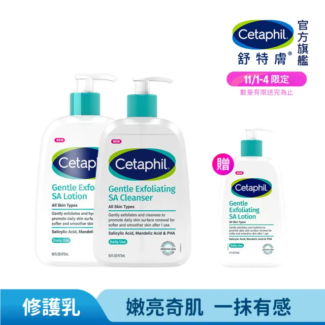 【Cetaphil 舒特膚】官方直營 三酸煥膚嫩亮潔膚露473ml+三酸煥膚嫩亮修護乳473ml