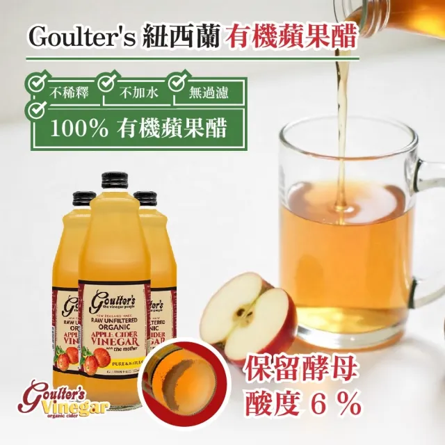 【Goulters】紐西蘭有機無糖蘋果醋箱購350mlx12瓶(6%酸度、無加水、無過濾、無加糖)