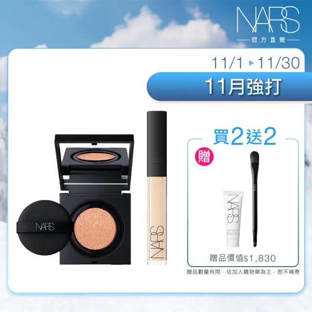【NARS】官方直營 輕盈無暇底妝組(妝點甜心遮瑕蜜+超持久亮顏氣墊/小方盒)