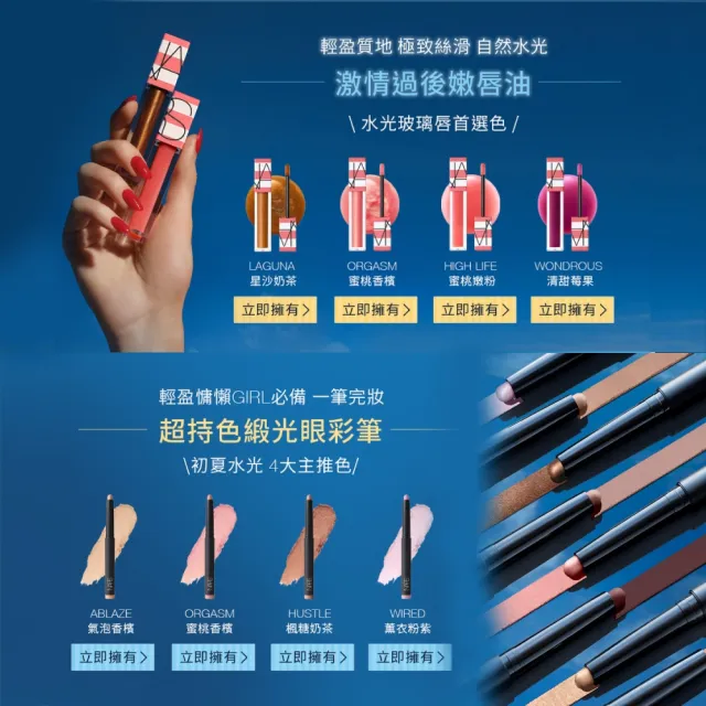 【NARS】官方直營 激情過後嫩唇油夏日秘旅版(唇油/唇彩/水光唇) 愛地球組
