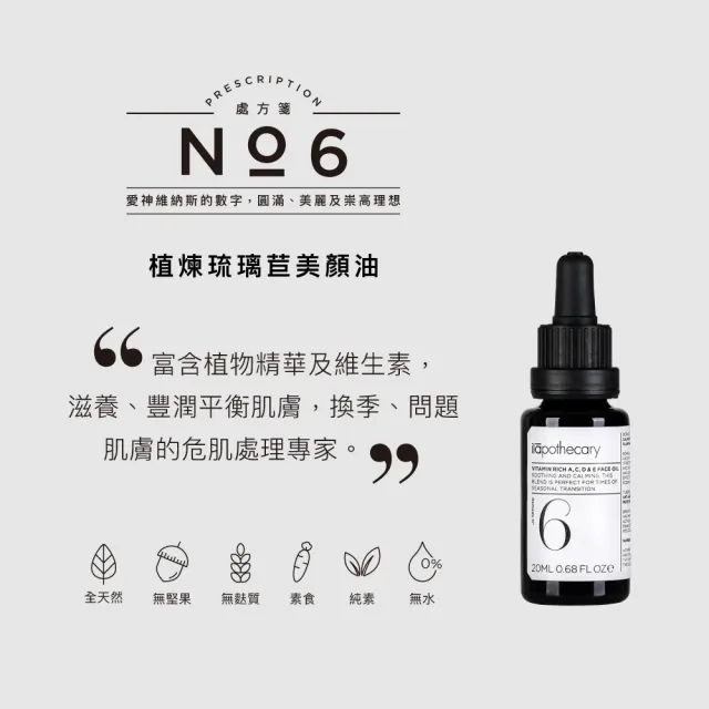 【ilapothecary】No.6 植煉琉璃苣美顏油20ml(面部精華油)