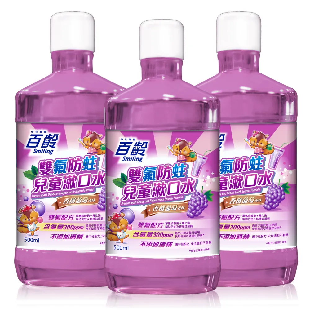 【Smiling 百齡】雙氟防蛀兒童漱口水_香檳葡萄口味500mlX3(超值家庭組)