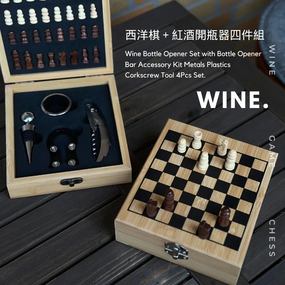 【瑞典廚房】西洋棋 紅酒開瓶器 國際象棋 禮盒 開瓶器(四件套/兩款任選)