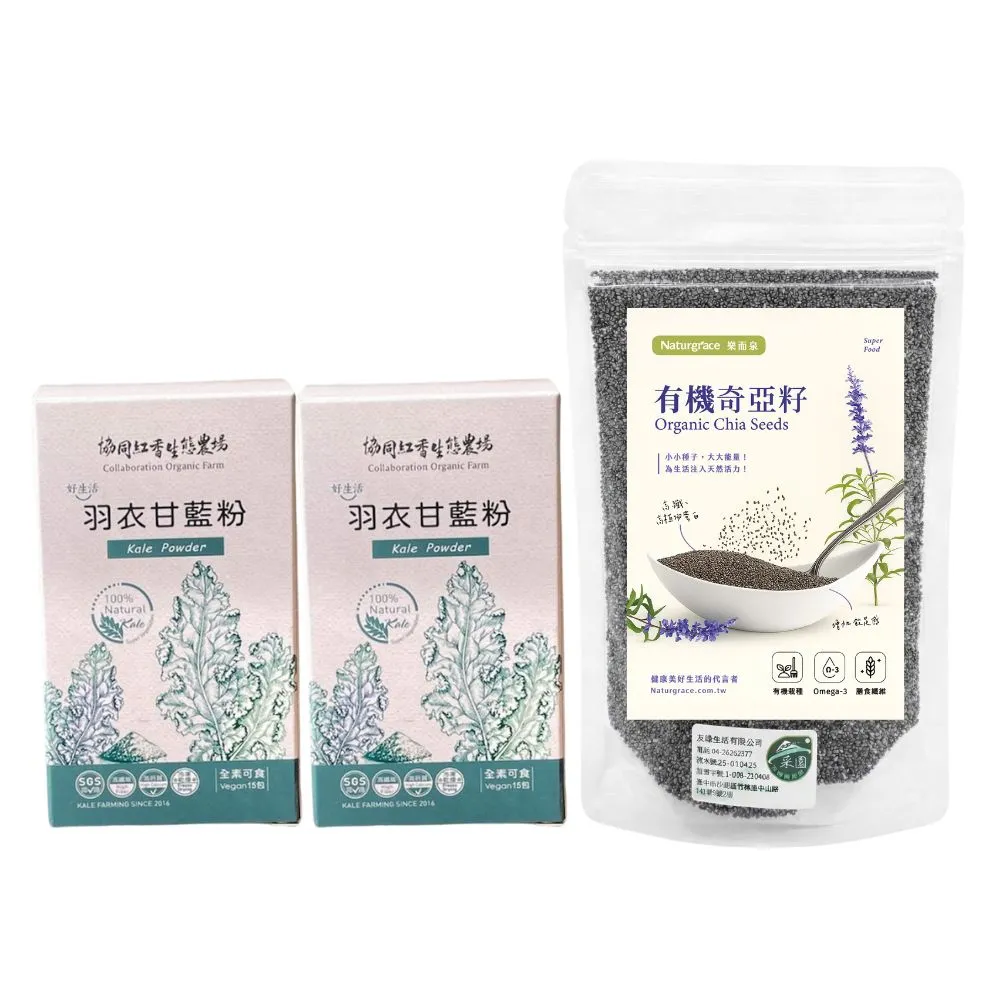【Naturgrace 樂而泉】有機奇亞籽 200gx1袋 +羽衣甘藍粉15gx2盒(無糖無添加、純天然植物來源)雙11