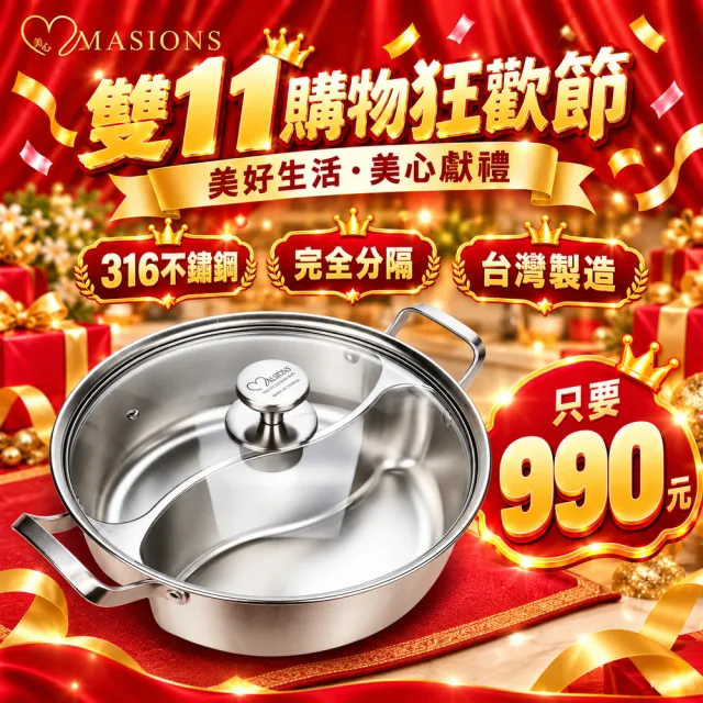 【MASIONS 美心】維多利亞 Victoria 皇家316不鏽鋼鴛鴦火鍋鴛鴦鍋(33CM)台灣製造