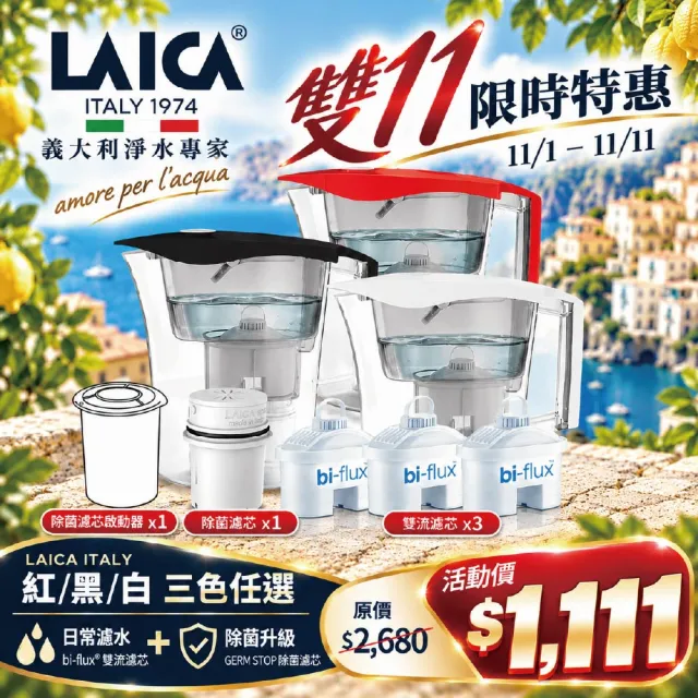 【LAICA 萊卡】除菌生飲濾水壺(1壺3芯+除菌濾芯)