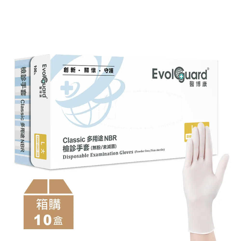 【Evolguard 醫博康】Classic多用途丁腈NBR檢診手套-白 十盒 共1000入(白色/無粉/一次性/醫療手套)