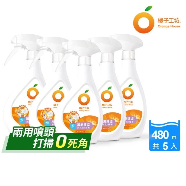 【Orange house 橘子工坊】雙11限定★浴廁清潔劑-兩用噴頭(480ml*5瓶)浴室/廁所/馬桶清潔劑/去汙/去水垢